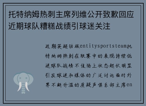 托特纳姆热刺主席列维公开致歉回应近期球队糟糕战绩引球迷关注