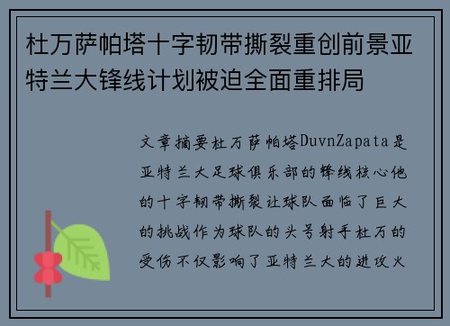 杜万萨帕塔十字韧带撕裂重创前景亚特兰大锋线计划被迫全面重排局