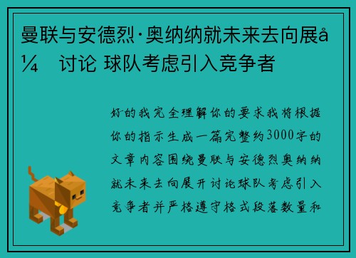 曼联与安德烈·奥纳纳就未来去向展开讨论 球队考虑引入竞争者