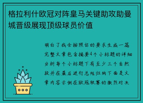 格拉利什欧冠对阵皇马关键助攻助曼城晋级展现顶级球员价值