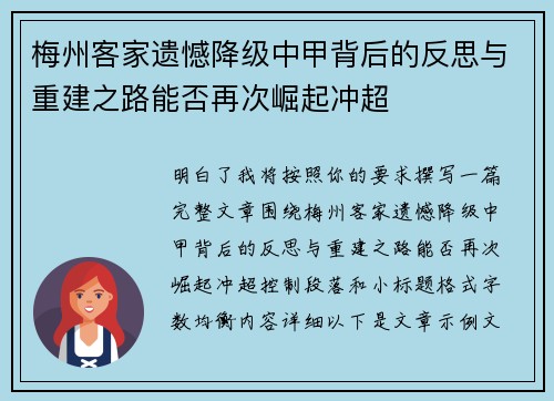 梅州客家遗憾降级中甲背后的反思与重建之路能否再次崛起冲超