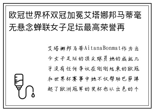 欧冠世界杯双冠加冕艾塔娜邦马蒂毫无悬念蝉联女子足坛最高荣誉再