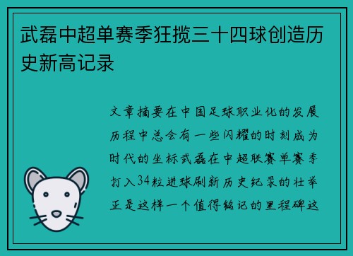 武磊中超单赛季狂揽三十四球创造历史新高记录