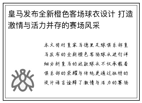 皇马发布全新橙色客场球衣设计 打造激情与活力并存的赛场风采