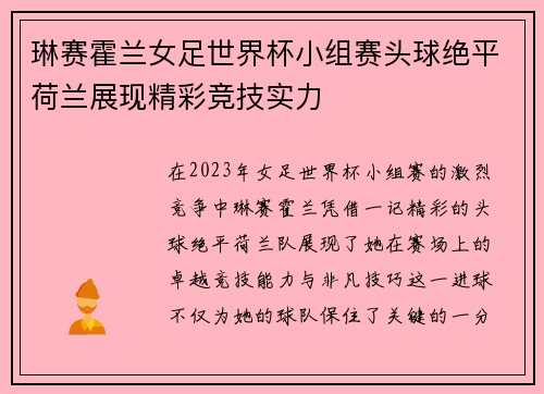 琳赛霍兰女足世界杯小组赛头球绝平荷兰展现精彩竞技实力