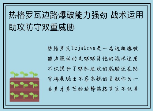 热格罗瓦边路爆破能力强劲 战术运用助攻防守双重威胁