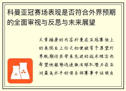 科曼亚冠赛场表现是否符合外界预期的全面审视与反思与未来展望