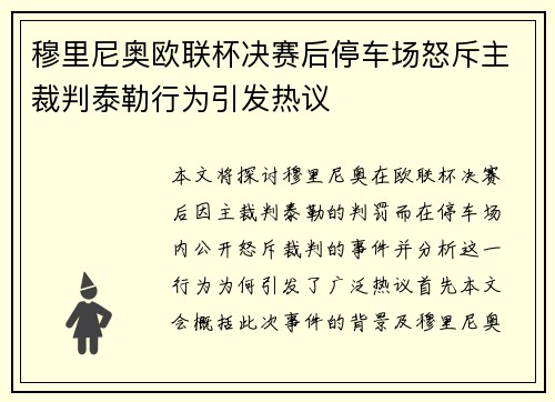 穆里尼奥欧联杯决赛后停车场怒斥主裁判泰勒行为引发热议