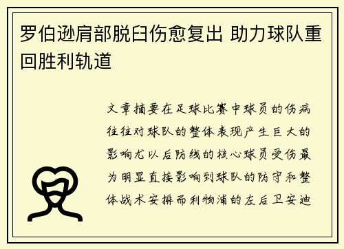 罗伯逊肩部脱臼伤愈复出 助力球队重回胜利轨道