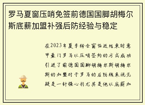 罗马夏窗压哨免签前德国国脚胡梅尔斯底薪加盟补强后防经验与稳定