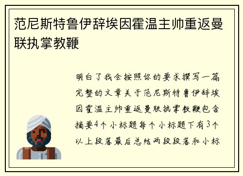 范尼斯特鲁伊辞埃因霍温主帅重返曼联执掌教鞭