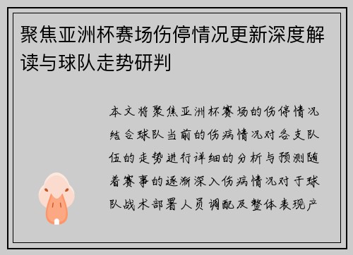 聚焦亚洲杯赛场伤停情况更新深度解读与球队走势研判