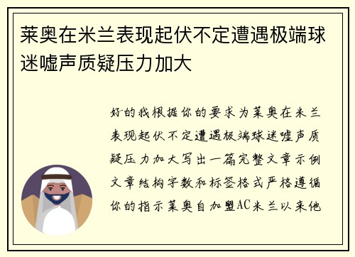 莱奥在米兰表现起伏不定遭遇极端球迷嘘声质疑压力加大