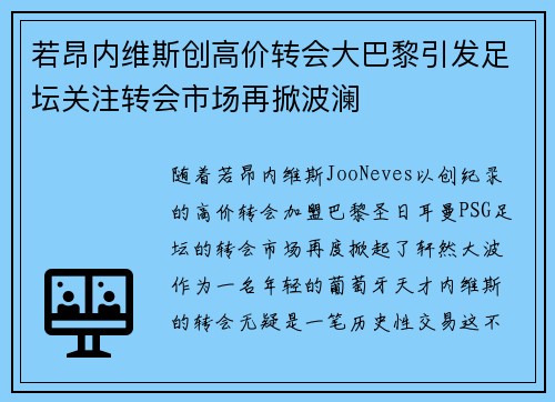 若昂内维斯创高价转会大巴黎引发足坛关注转会市场再掀波澜
