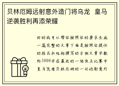 贝林厄姆远射意外造门将乌龙  皇马逆袭胜利再添荣耀