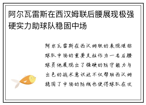 阿尔瓦雷斯在西汉姆联后腰展现极强硬实力助球队稳固中场