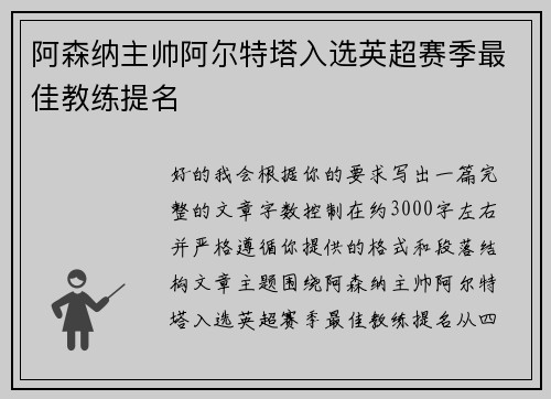 阿森纳主帅阿尔特塔入选英超赛季最佳教练提名