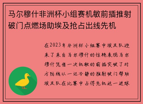 马尔穆什非洲杯小组赛机敏前插推射破门点燃场助埃及抢占出线先机