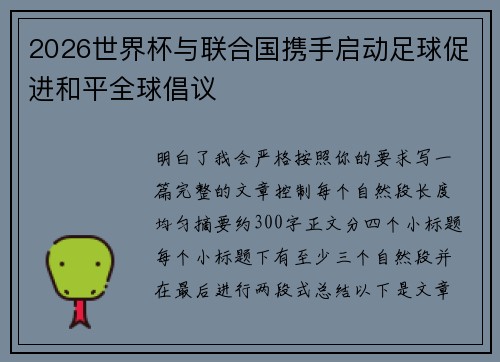 2026世界杯与联合国携手启动足球促进和平全球倡议