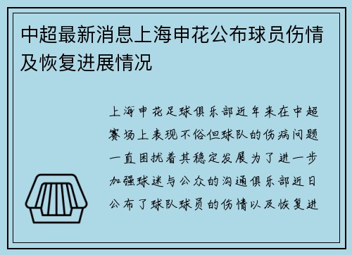 中超最新消息上海申花公布球员伤情及恢复进展情况