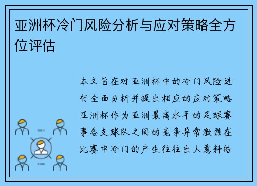 亚洲杯冷门风险分析与应对策略全方位评估