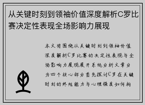 从关键时刻到领袖价值深度解析C罗比赛决定性表现全场影响力展现