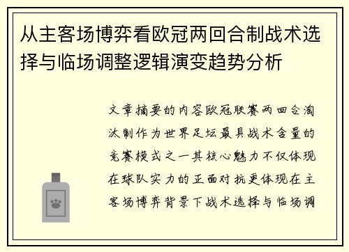 从主客场博弈看欧冠两回合制战术选择与临场调整逻辑演变趋势分析