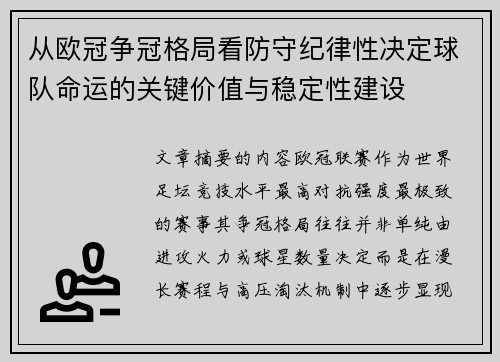 从欧冠争冠格局看防守纪律性决定球队命运的关键价值与稳定性建设