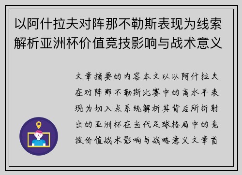 以阿什拉夫对阵那不勒斯表现为线索解析亚洲杯价值竞技影响与战术意义