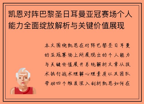 凯恩对阵巴黎圣日耳曼亚冠赛场个人能力全面绽放解析与关键价值展现