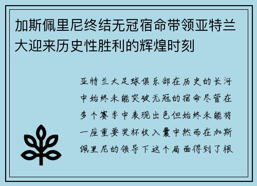 加斯佩里尼终结无冠宿命带领亚特兰大迎来历史性胜利的辉煌时刻