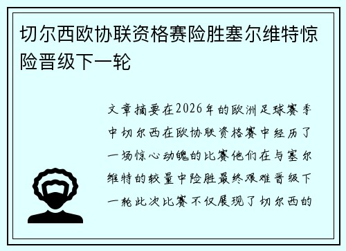 切尔西欧协联资格赛险胜塞尔维特惊险晋级下一轮