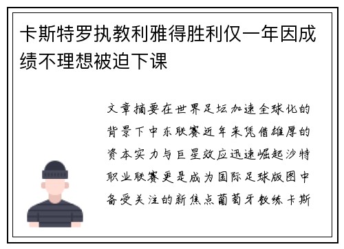 卡斯特罗执教利雅得胜利仅一年因成绩不理想被迫下课
