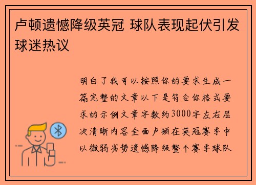 卢顿遗憾降级英冠 球队表现起伏引发球迷热议