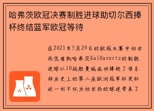 哈弗茨欧冠决赛制胜进球助切尔西捧杯终结蓝军欧冠等待