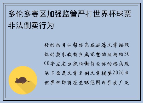 多伦多赛区加强监管严打世界杯球票非法倒卖行为
