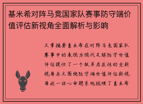 基米希对阵马竞国家队赛事防守端价值评估新视角全面解析与影响