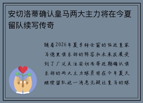安切洛蒂确认皇马两大主力将在今夏留队续写传奇