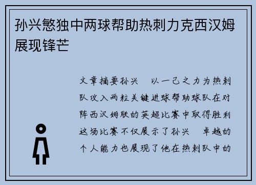 孙兴慜独中两球帮助热刺力克西汉姆展现锋芒