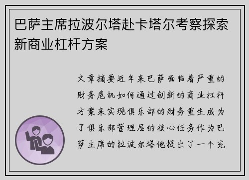 巴萨主席拉波尔塔赴卡塔尔考察探索新商业杠杆方案